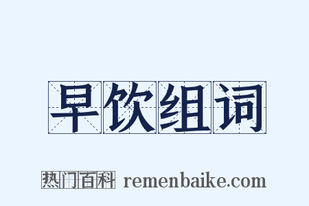 早饮组词是什么意思的图片